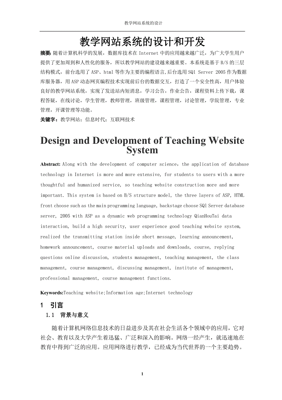 2017毕业论文-教学网站的设计与开发_第1页