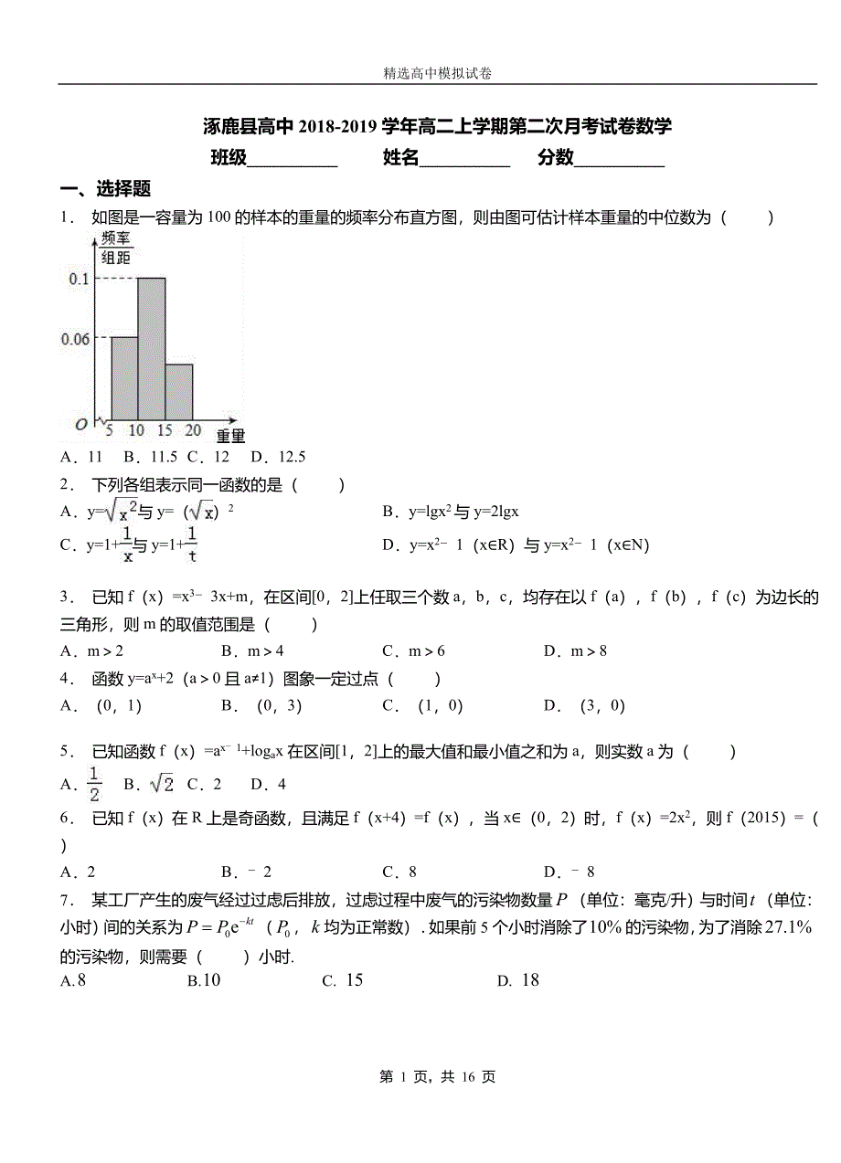 涿鹿县高中2018-2019学年高二上学期第二次月考试卷数学_第1页