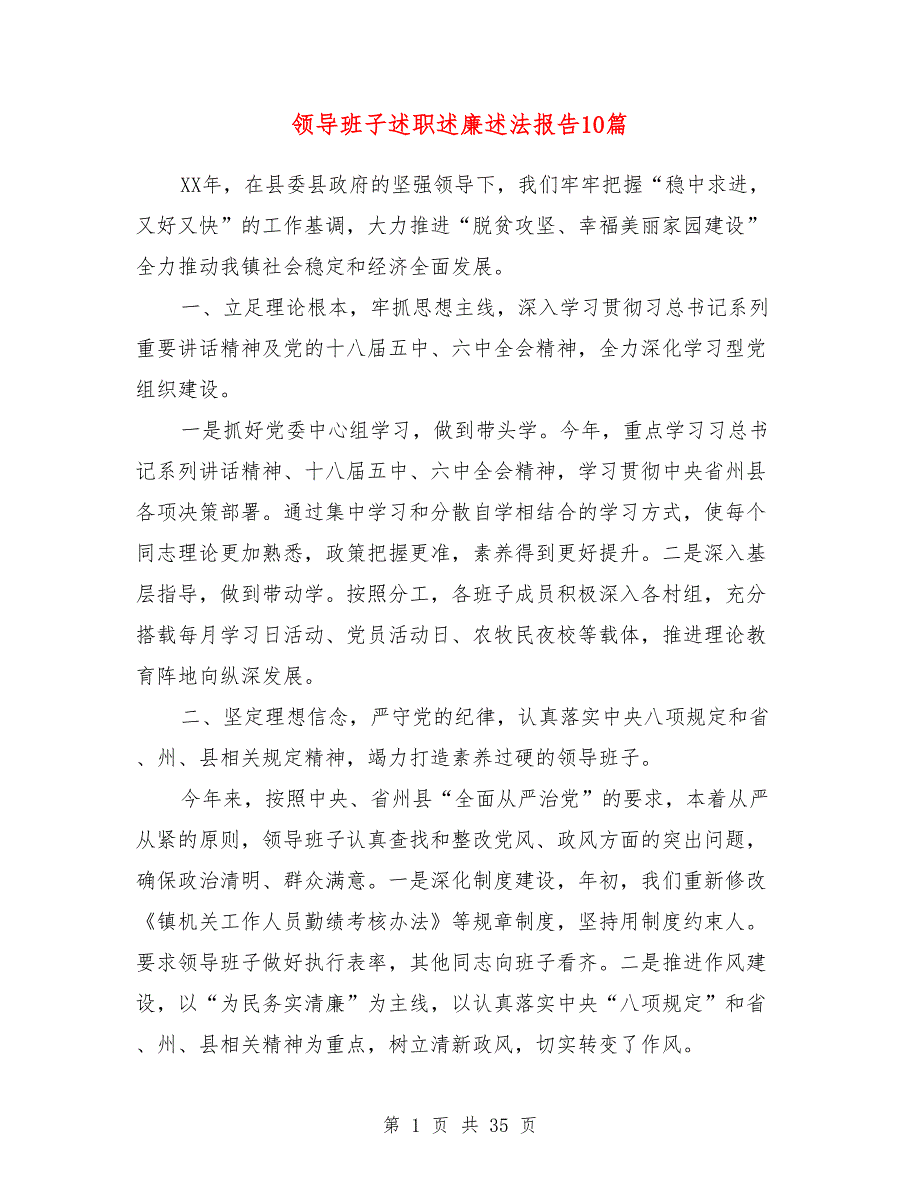 领导班子述职述廉述法报告10篇_第1页