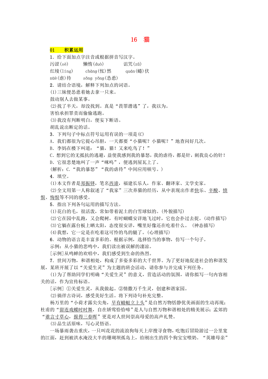 2018-2019学年七年级语文部编版上册练习：第5单元 16 猫_第1页