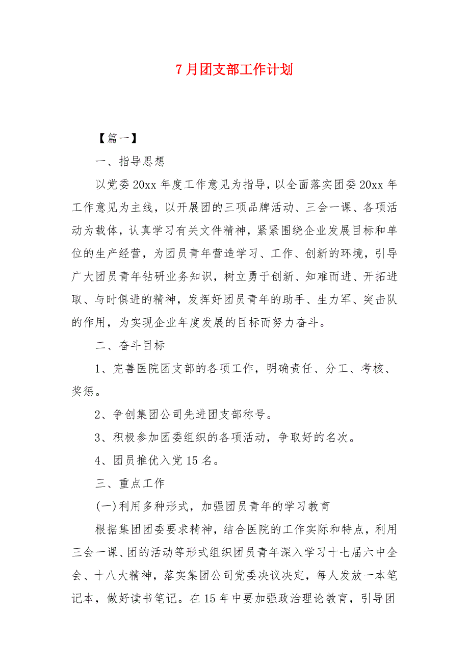 7月团支部工作计划_第1页