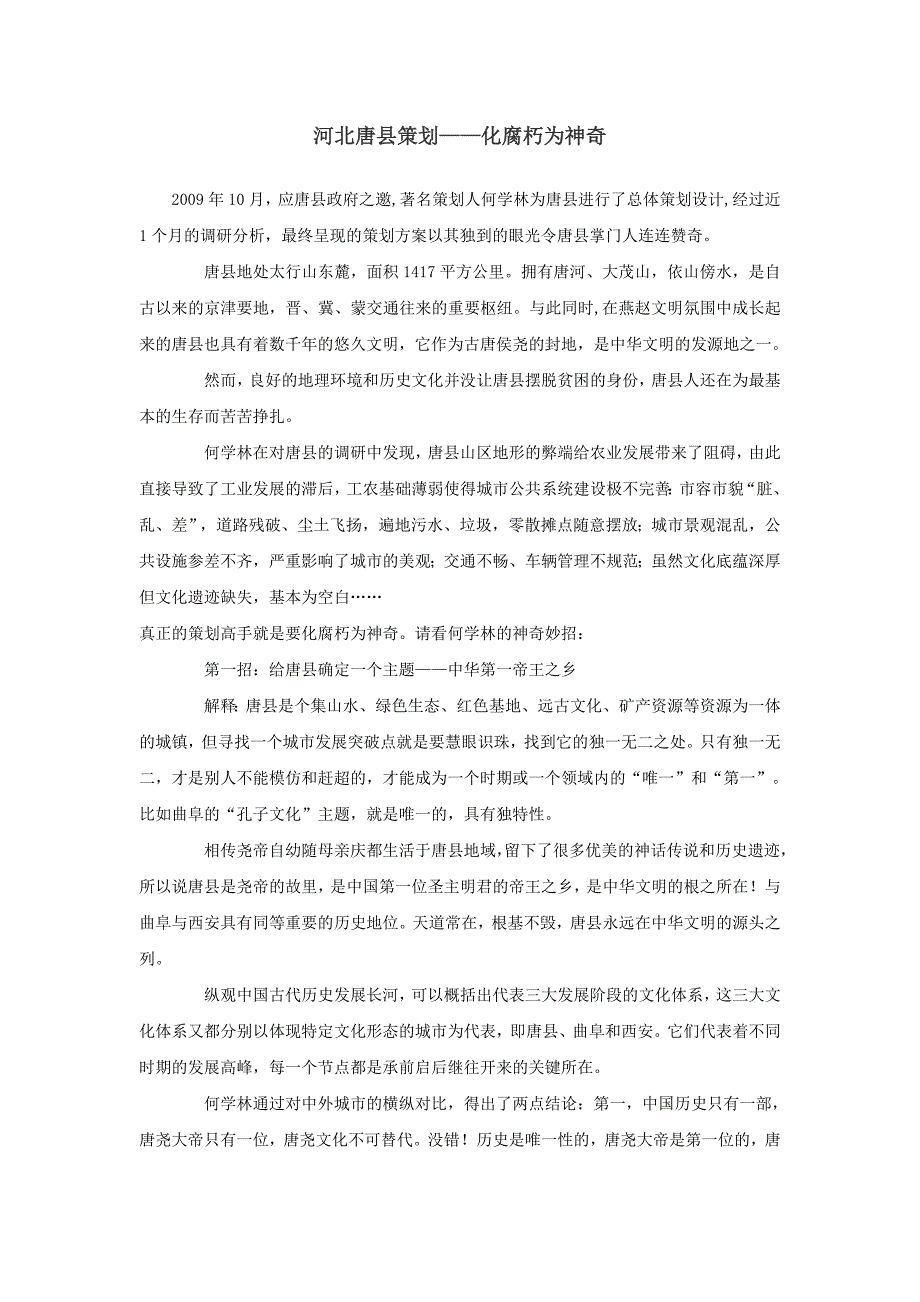 河北唐县策划——化腐朽为神奇_第1页