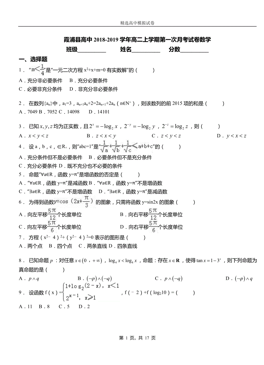 霞浦县高中2018-2019学年高二上学期第一次月考试卷数学_第1页