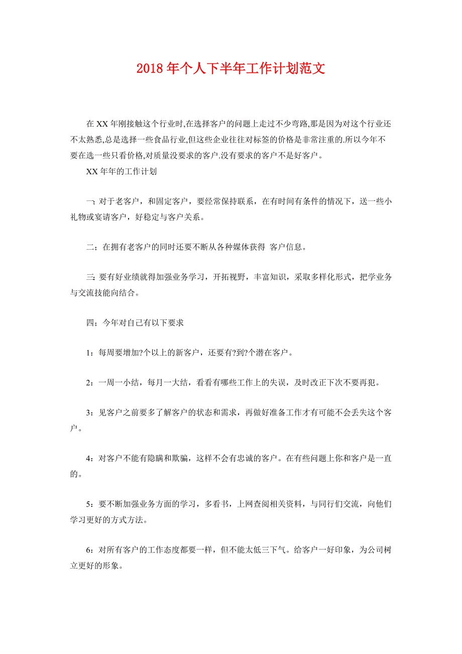 2018年个人下半年工作计划范文1_第1页