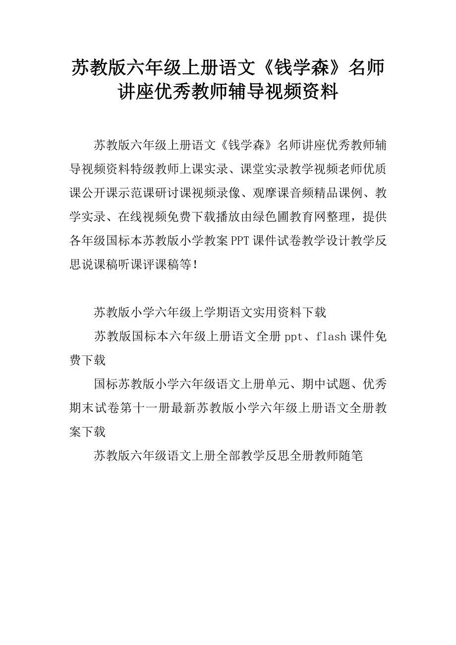 苏教版六年级上册语文《钱学森》名师讲座优秀教师辅导视频资料.doc_第1页