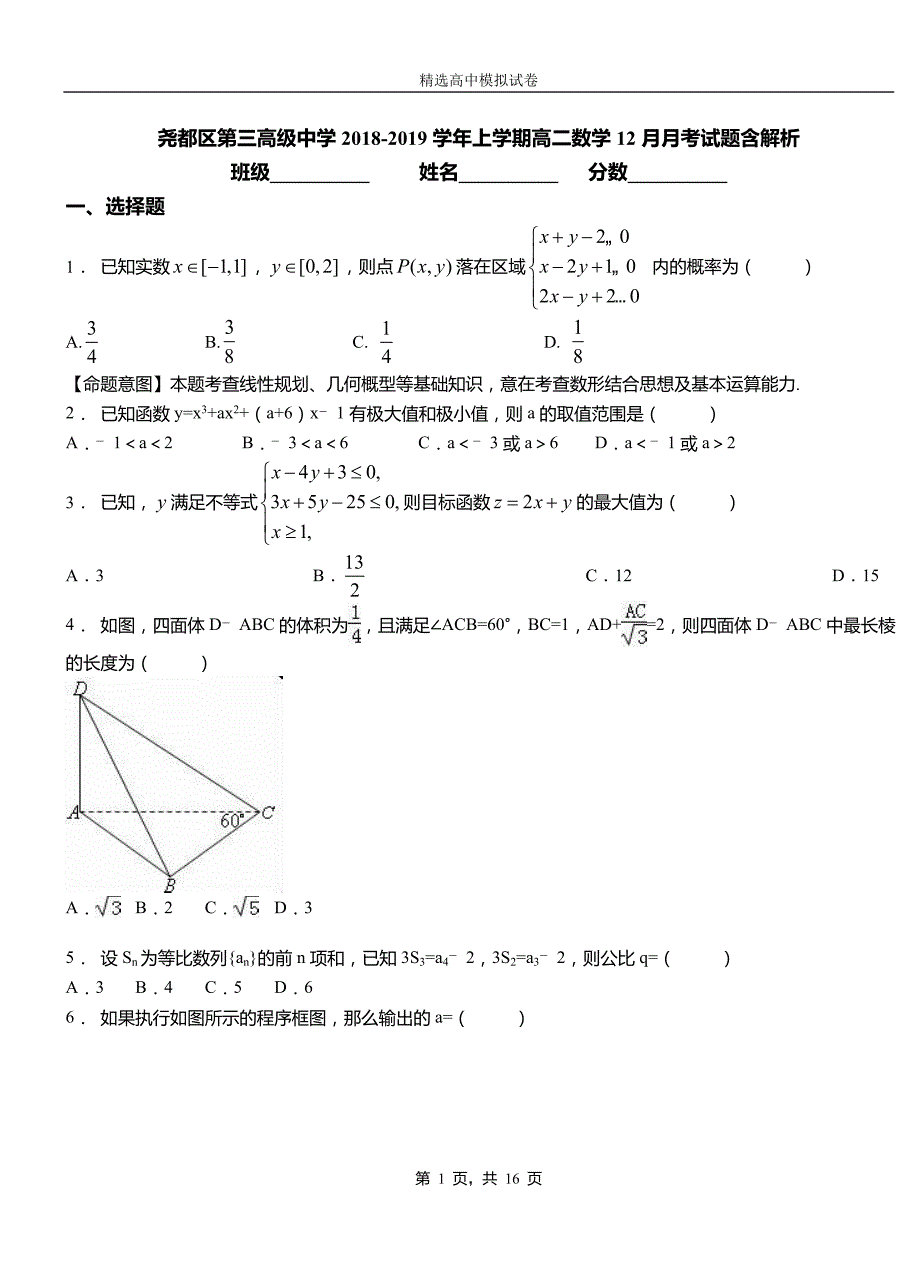 尧都区第三高级中学2018-2019学年上学期高二数学12月月考试题含解析_第1页