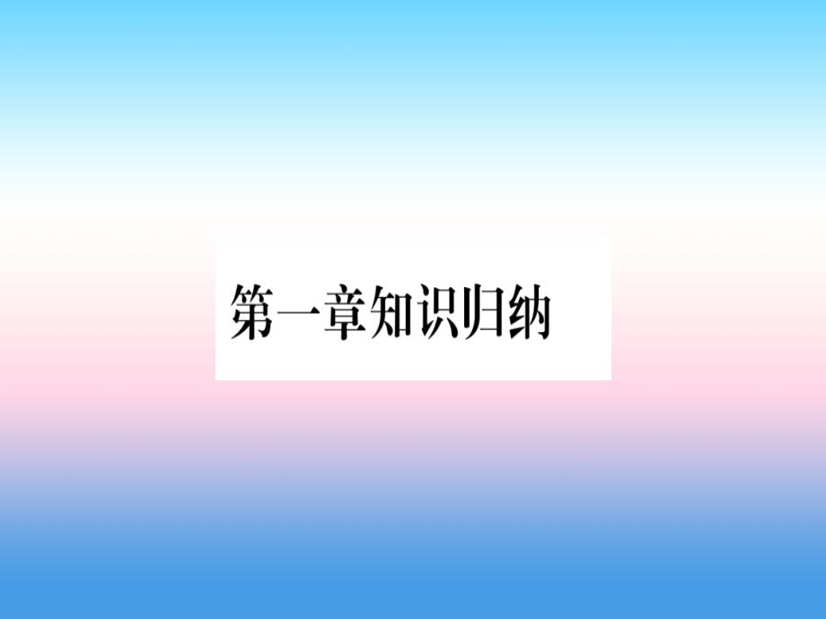 2018-2019学年七年级地理人教版上册课件：第1章  地球和地图 知识归纳_第1页