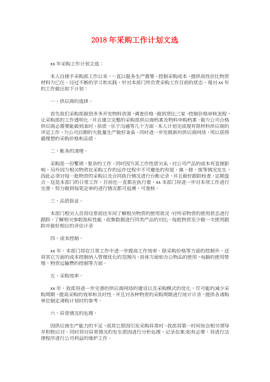 2018年采购工作计划文选_第1页