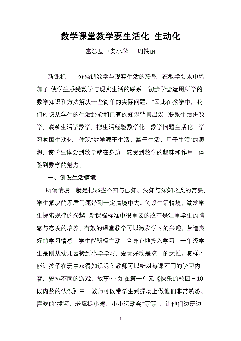 数学课堂教学要生活化生动化_第1页