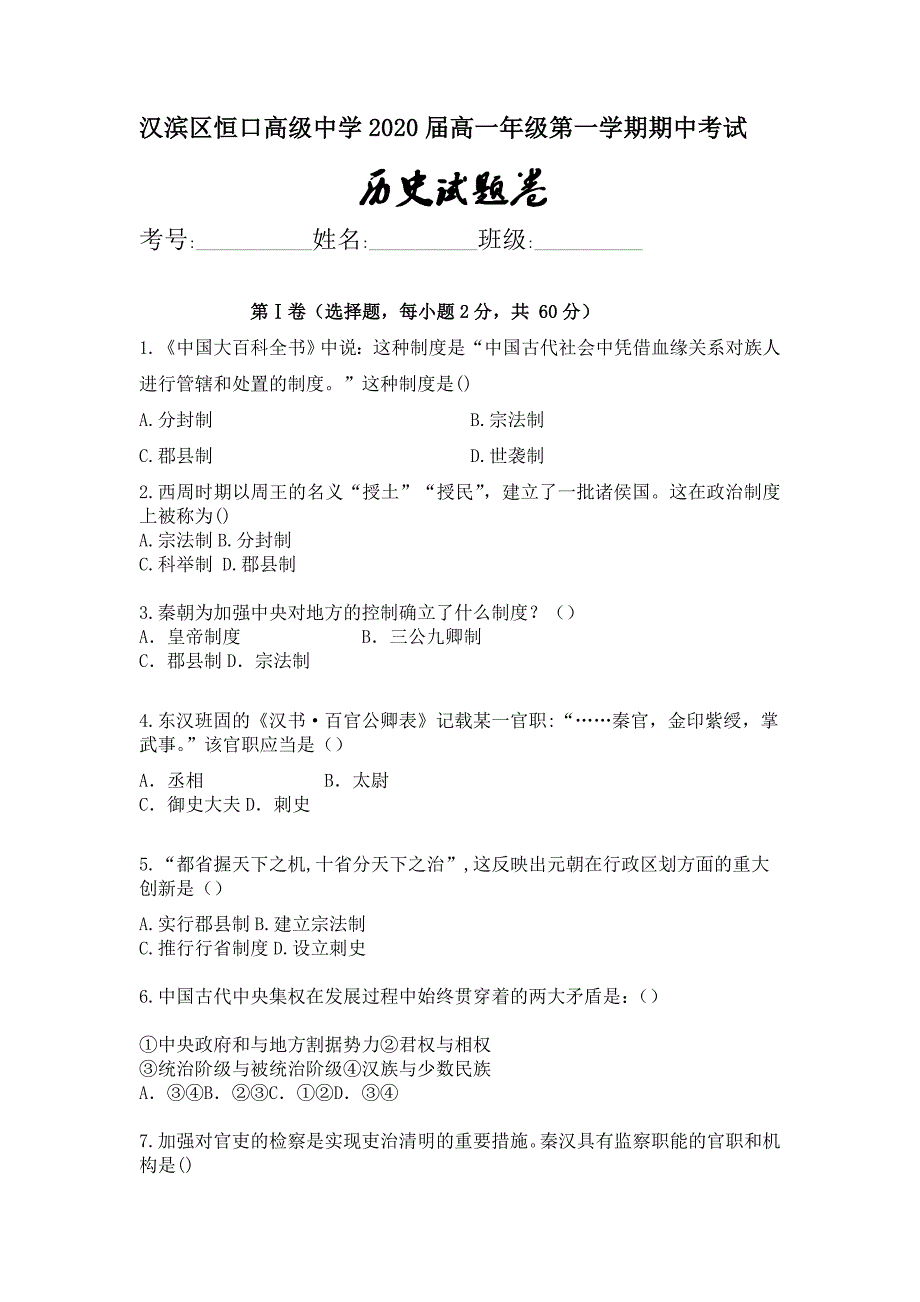 陕西省恒口高级中学2018-2019学年高一上学期期中考试历史试卷_第1页