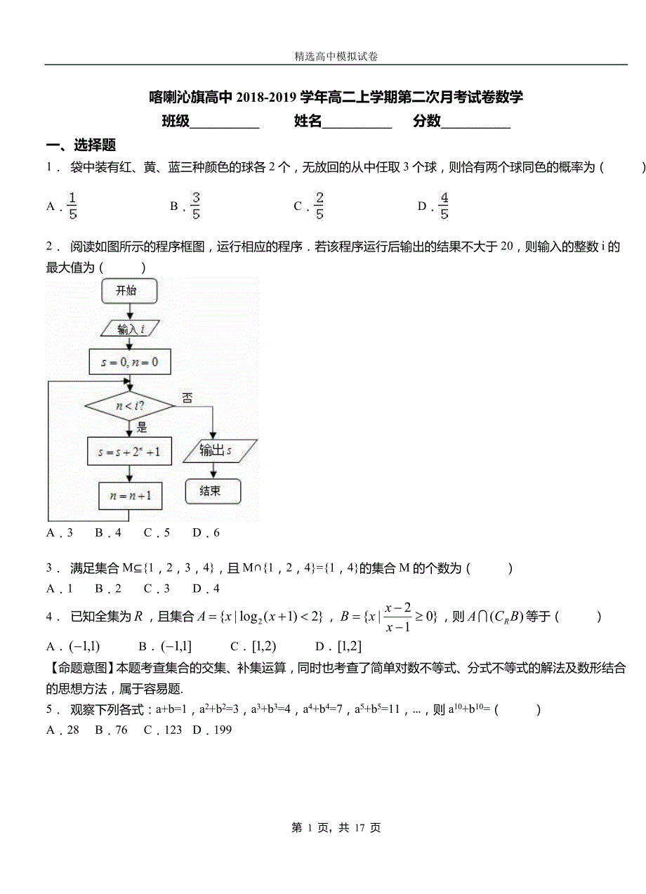 喀喇沁旗高中2018-2019学年高二上学期第二次月考试卷数学_第1页