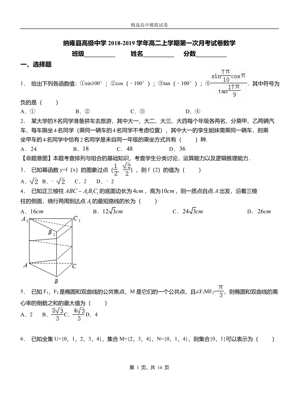 纳雍县高级中学2018-2019学年高二上学期第一次月考试卷数学_第1页