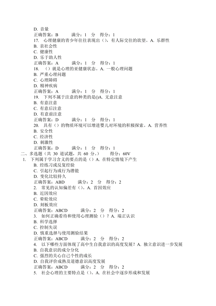 心理健康辅导员职业培训基础理论自测题一7_第3页