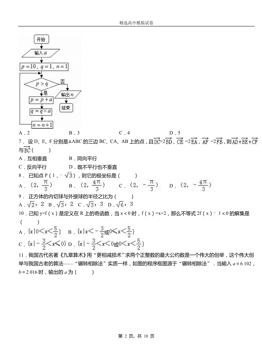 海淀区高中2018-2019学年高二上学期第二次月考试卷数学_第2页