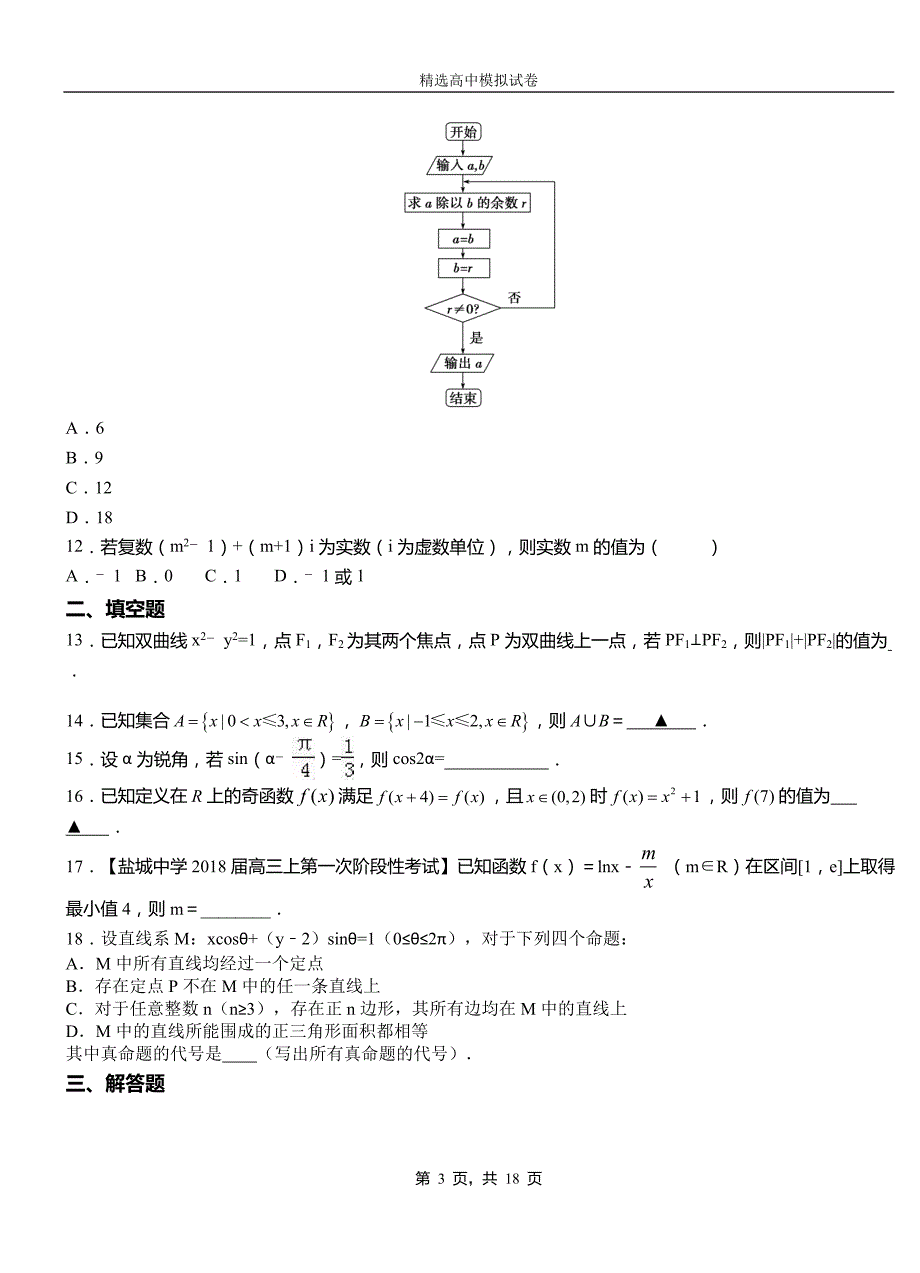 海淀区高中2018-2019学年高二上学期第二次月考试卷数学_第3页