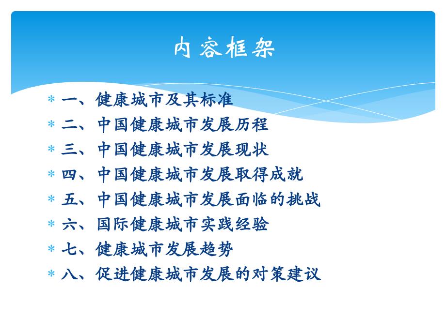 迈向健康城市之路(2018年5月 珠海讲课2)_第2页