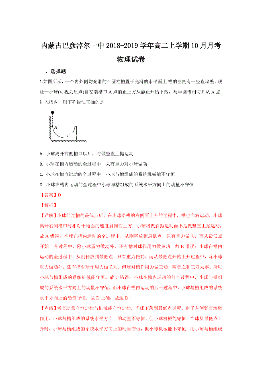 【解析版】内蒙古2018-2019学年高二上学期10月月考物理试卷 word版含解析_第1页