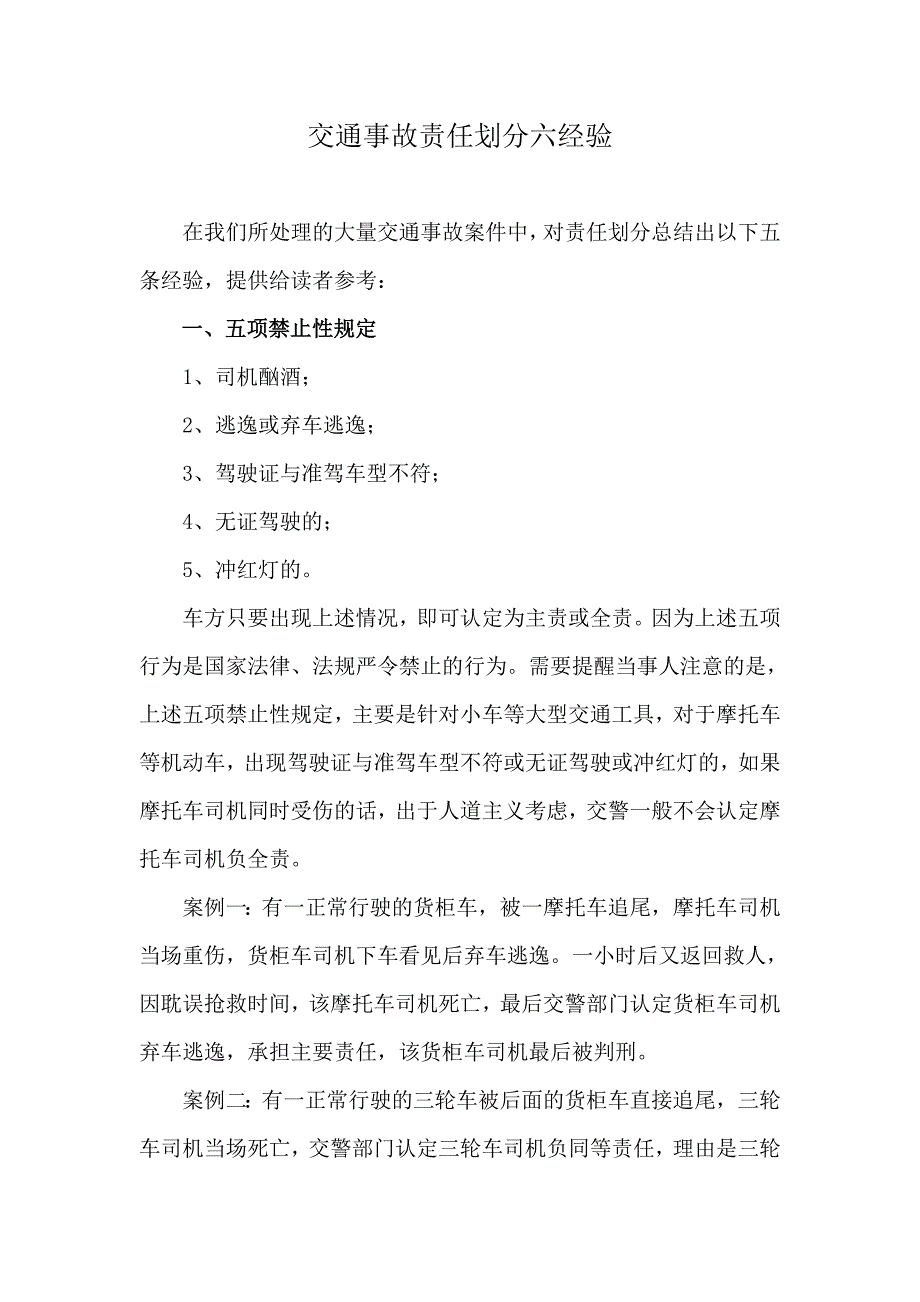 交通事故责任划分六经验_第1页