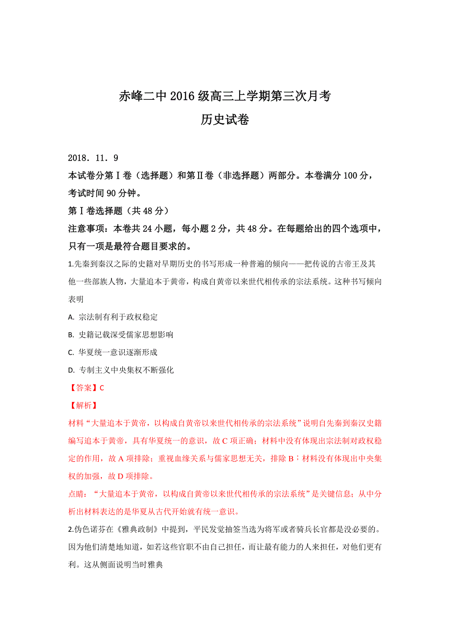 【解析版】内蒙古赤峰二中2019届高三上学期第三次月考历史试卷 word版含解析_第1页