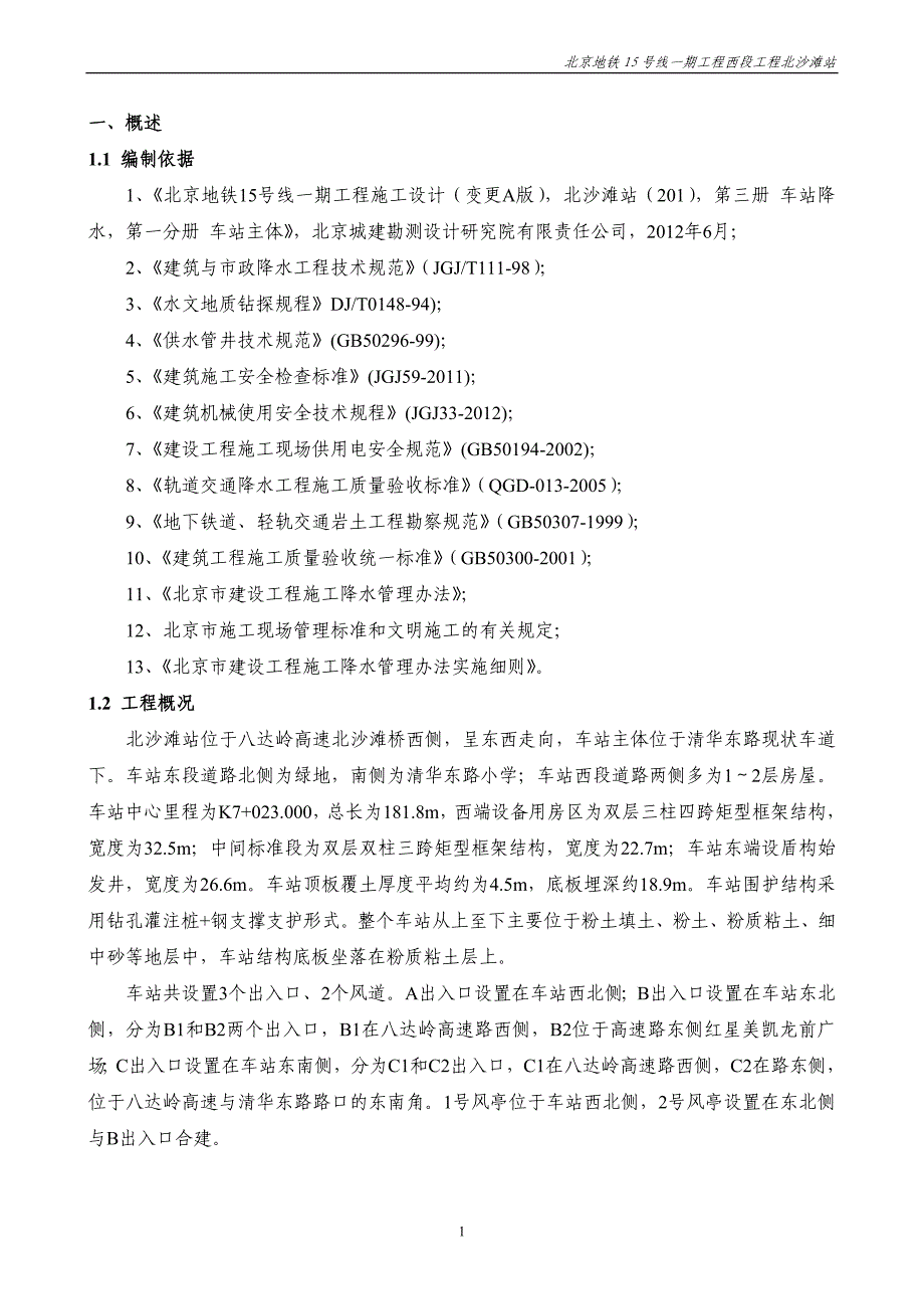 《主体降水方案》doc版_第1页