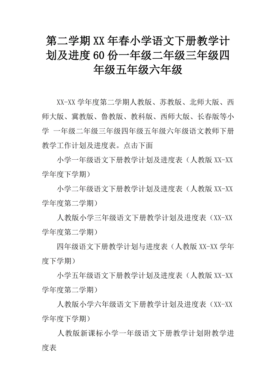 第二学期xx年春小学语文下册教学计划及进度60份一年级二年级三年级四年级五年级六年级.doc_第1页