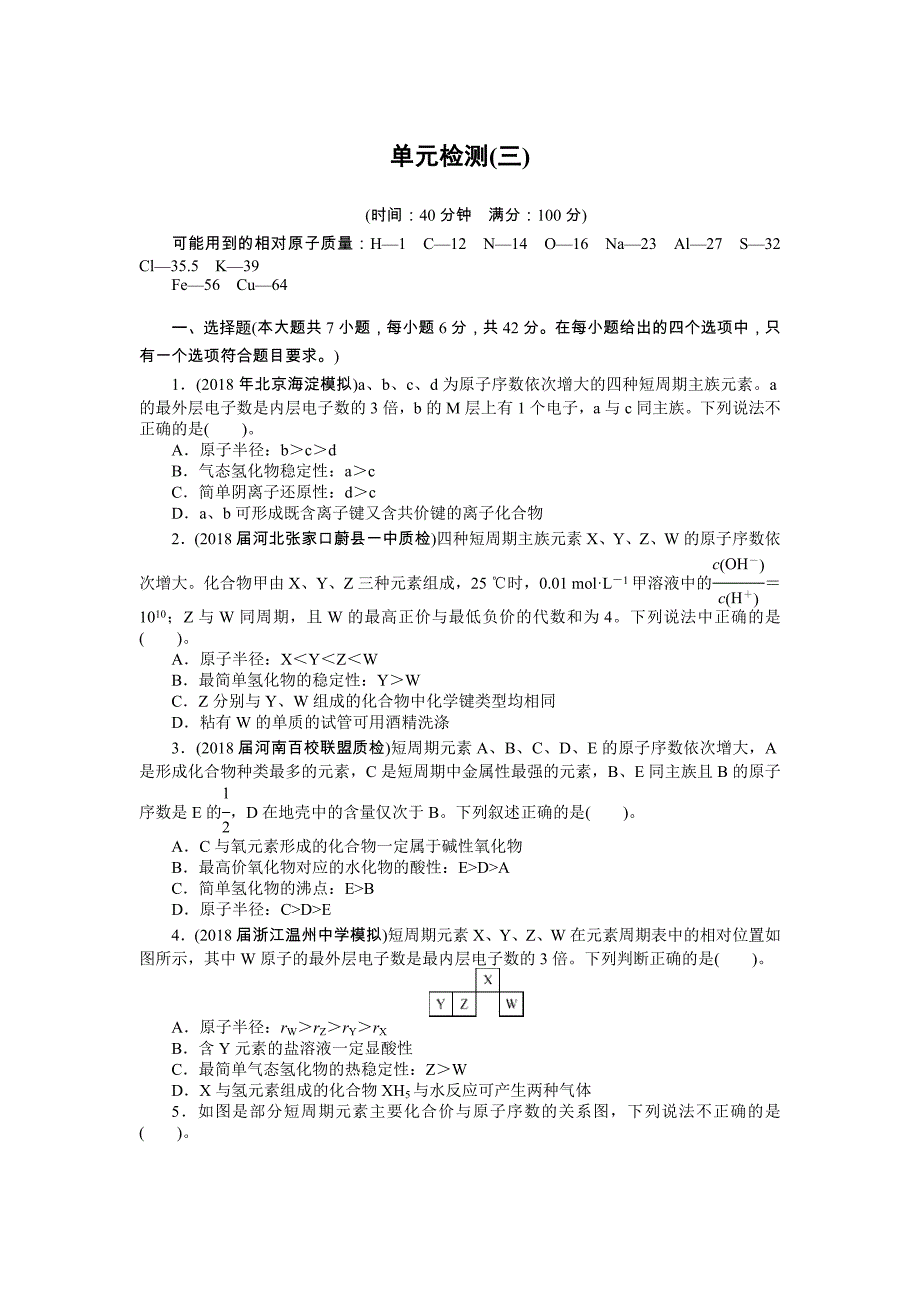 2019版高考化学新课堂一轮总复习（课时练+小专题练+单元检测）：第三单元 物质结构 元素周期律 单元检测（三）物质结构　元素周期律 word版含答案_第1页