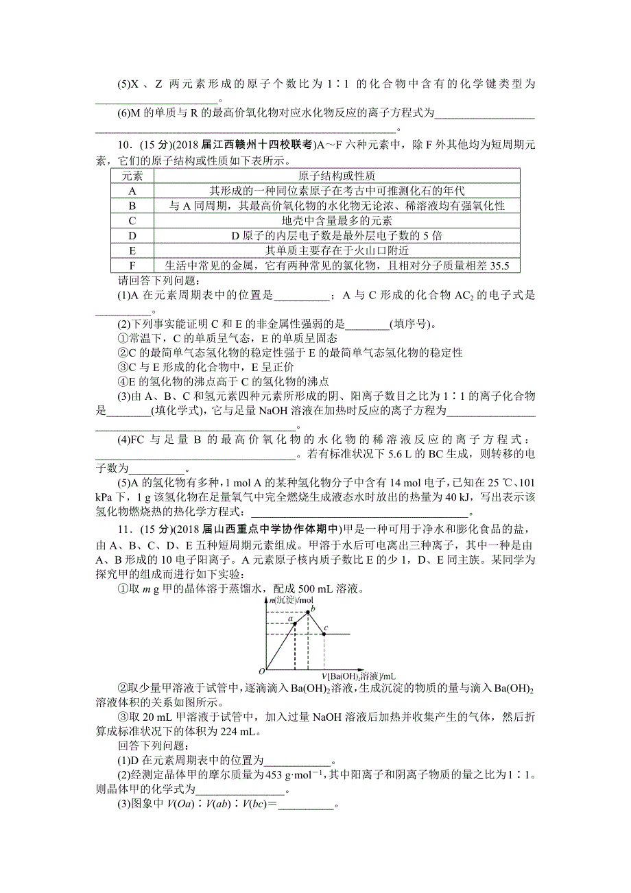 2019版高考化学新课堂一轮总复习（课时练+小专题练+单元检测）：第三单元 物质结构 元素周期律 单元检测（三）物质结构　元素周期律 word版含答案_第3页