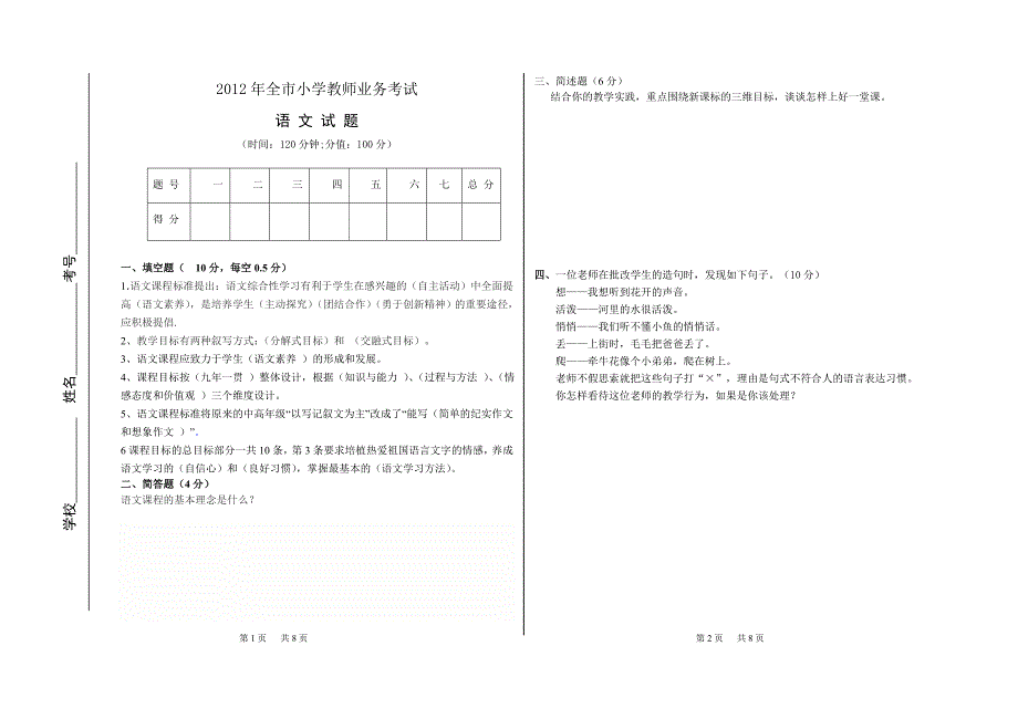 小学语文专业知识试题_第1页