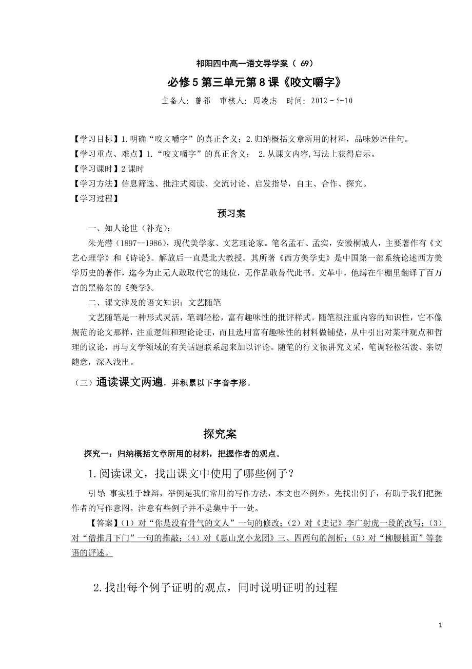 曾祁《咬文嚼字》导学案教师版_第1页