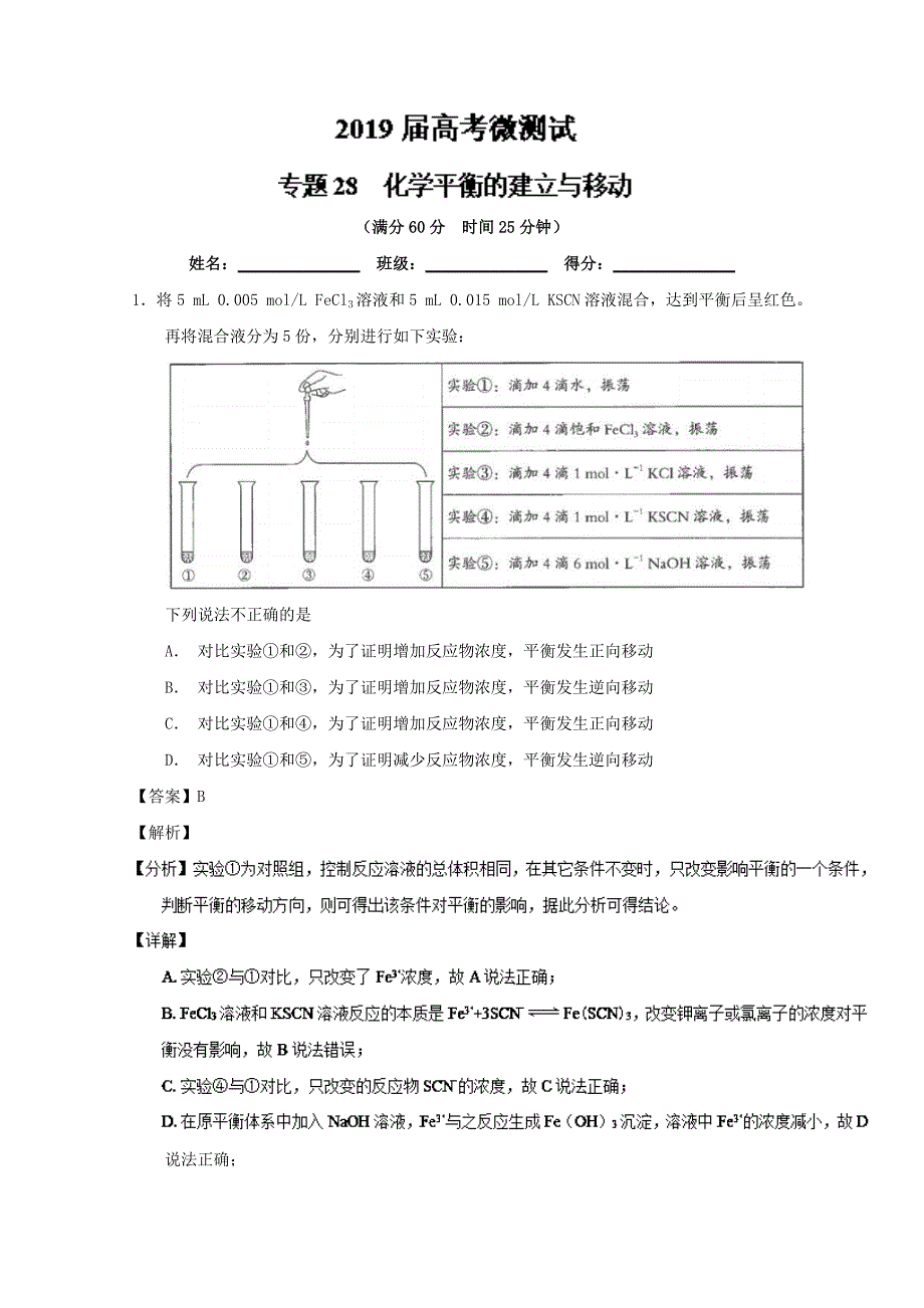 专题28 化学平衡的建立与移动-2019年高考化学备考之百强校微测试系列 word版含解析_第1页