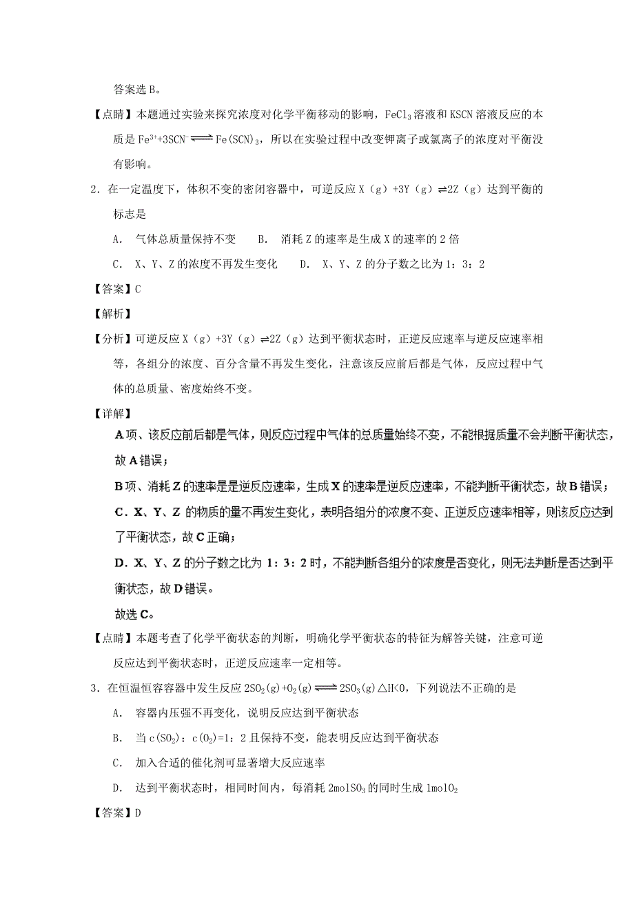 专题28 化学平衡的建立与移动-2019年高考化学备考之百强校微测试系列 word版含解析_第2页