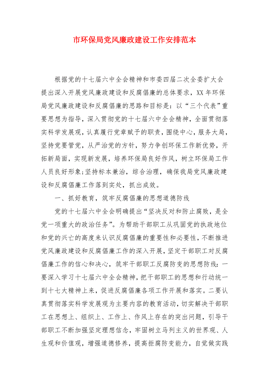 市环保局党风廉政建设工作安排范本_第1页