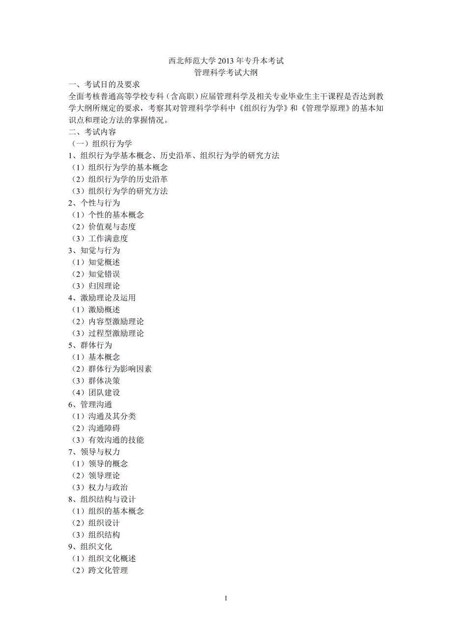 西北师大管理科学考试大纲_第1页