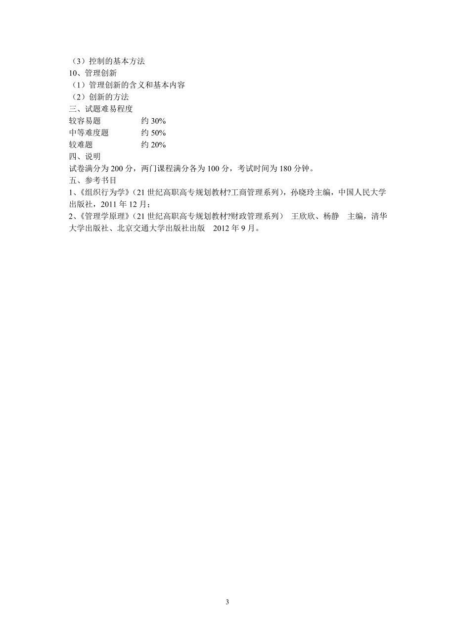 西北师大管理科学考试大纲_第3页