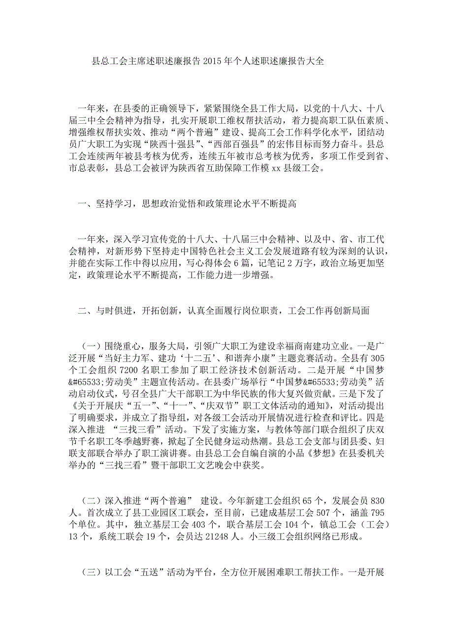 县总工会主席述职述廉报告个人述职述廉报告_第1页