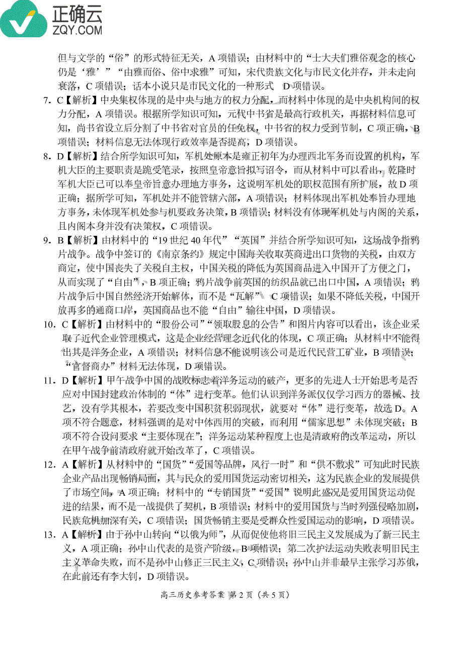 河南省2019届高三上学期期中联考历史答案（pdf版）_第2页