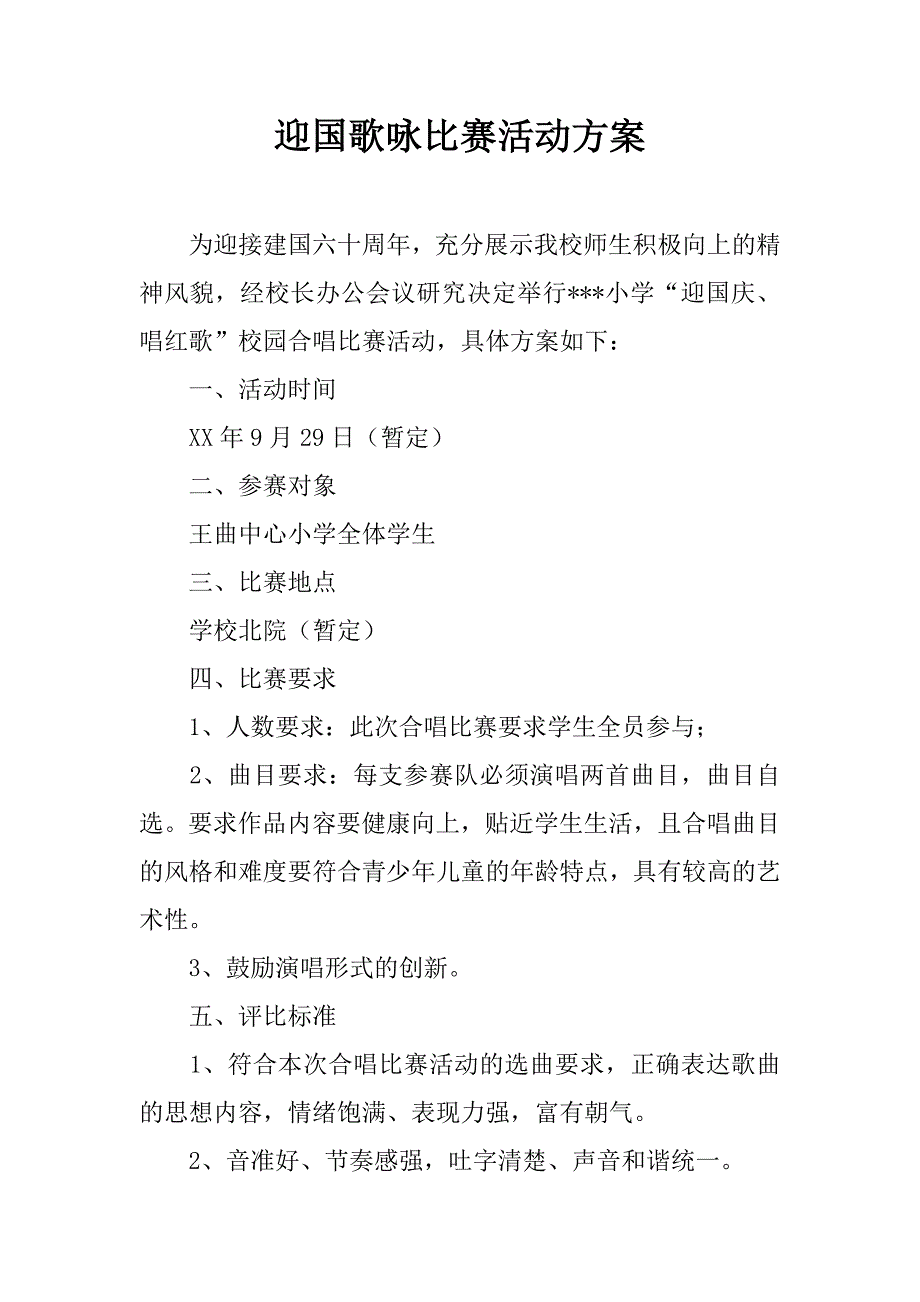 迎国歌咏比赛活动方案.doc_第1页