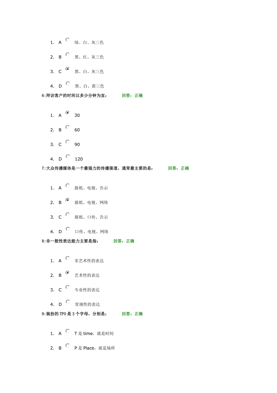 时代光华学习课程个人形象管理之道考试题汇编_第2页