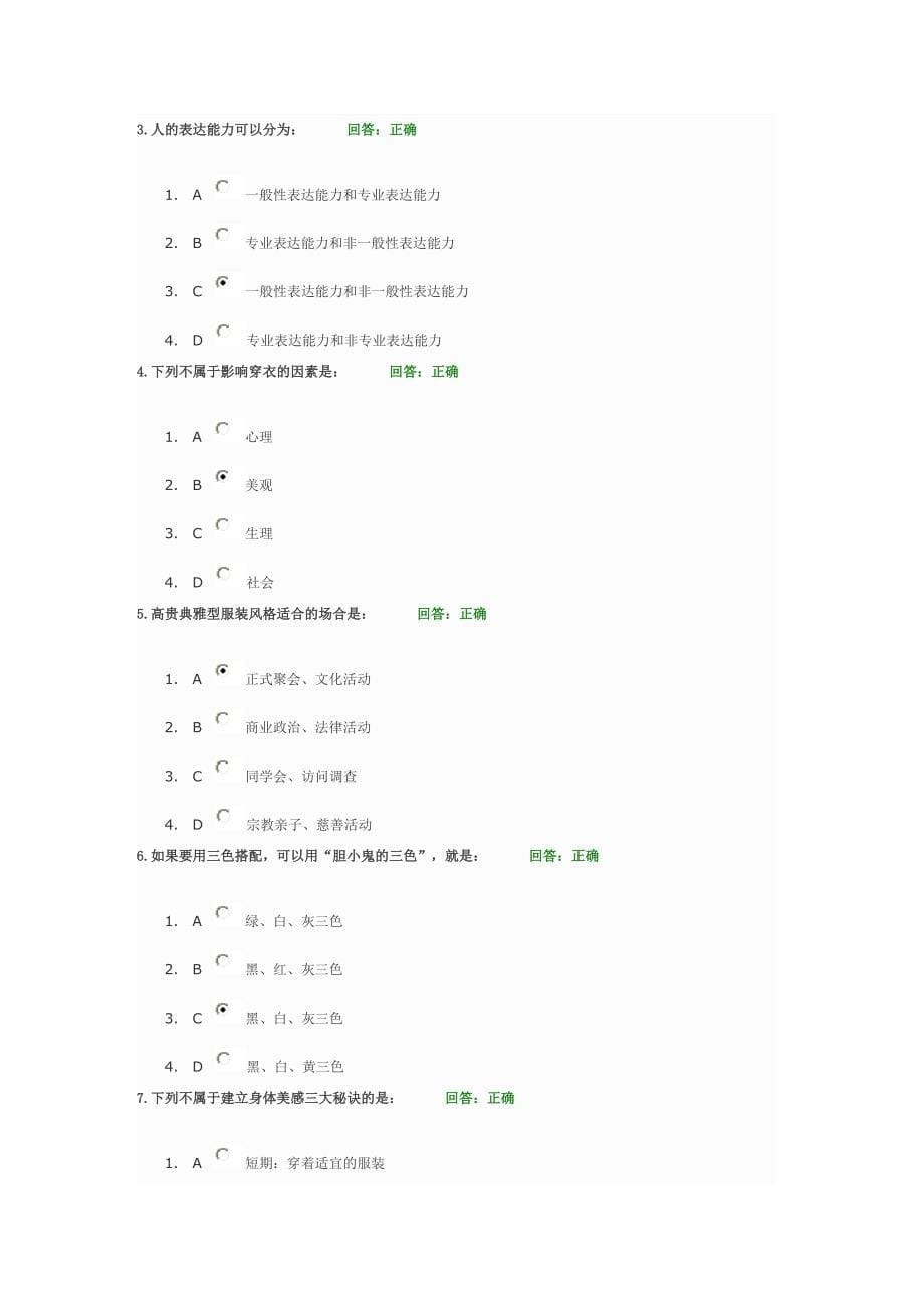 时代光华学习课程个人形象管理之道考试题汇编_第5页