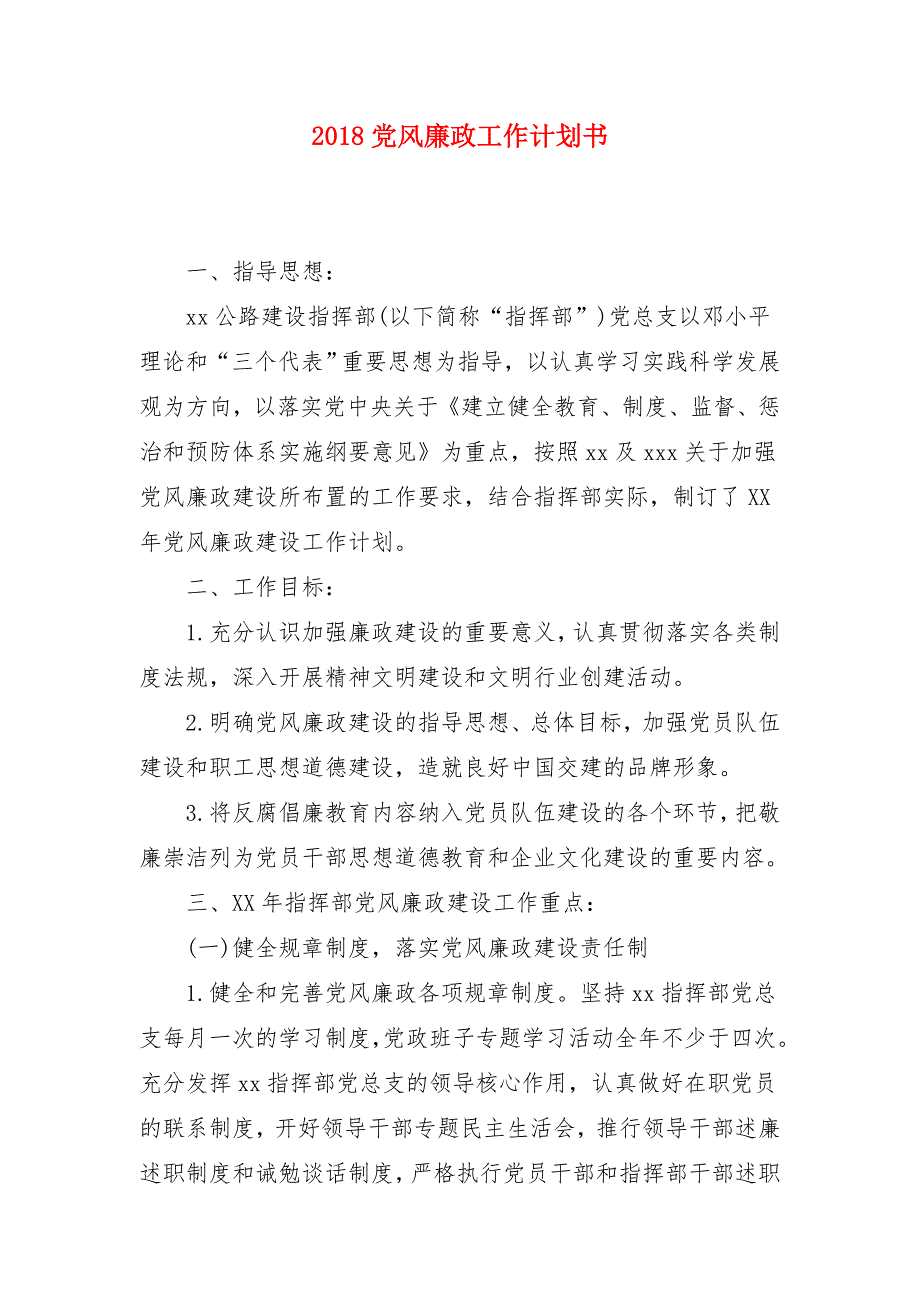 2018党风廉政工作计划书_第1页