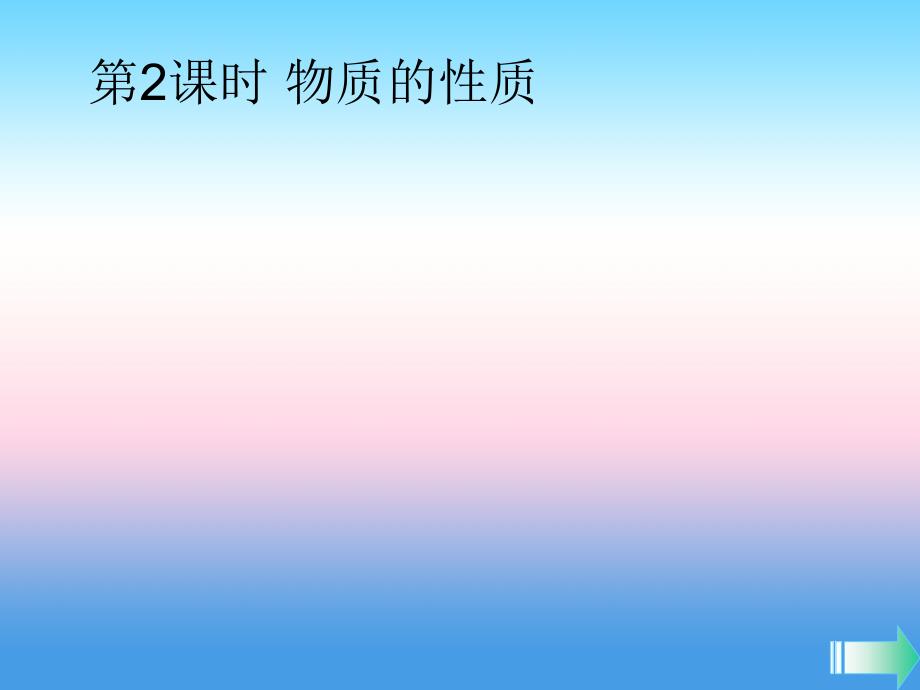 2018-2019学年九年级化学新人教版上册课堂导学课件：第1单元 走进化学世界 课题1 物质的变化和性质第2课时物质的性质_第1页