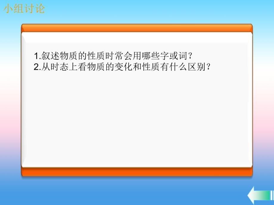 2018-2019学年九年级化学新人教版上册课堂导学课件：第1单元 走进化学世界 课题1 物质的变化和性质第2课时物质的性质_第5页