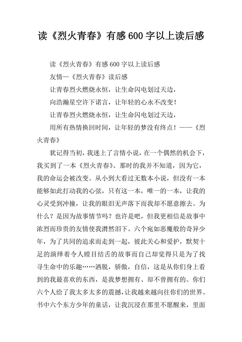 读《烈火青春》有感600字以上读后感.doc_第1页