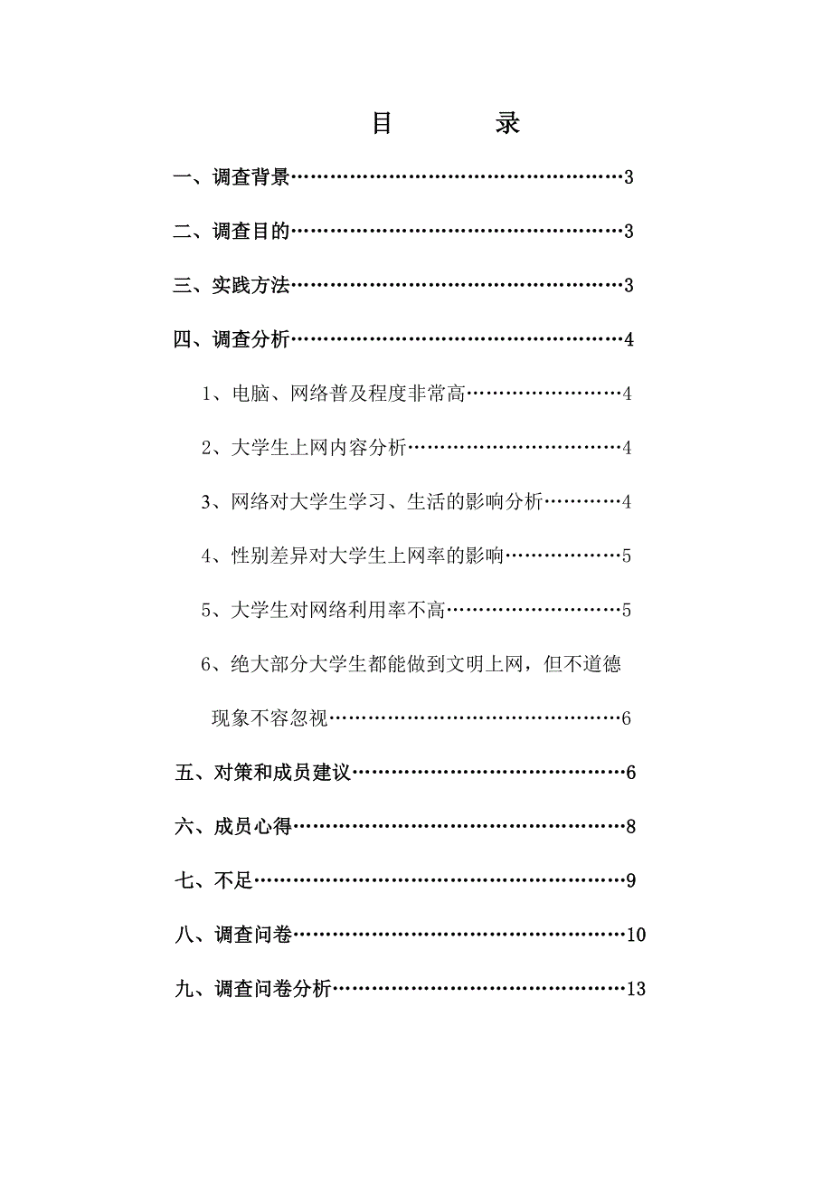 大学生网络使用情况调查报告(_第3页