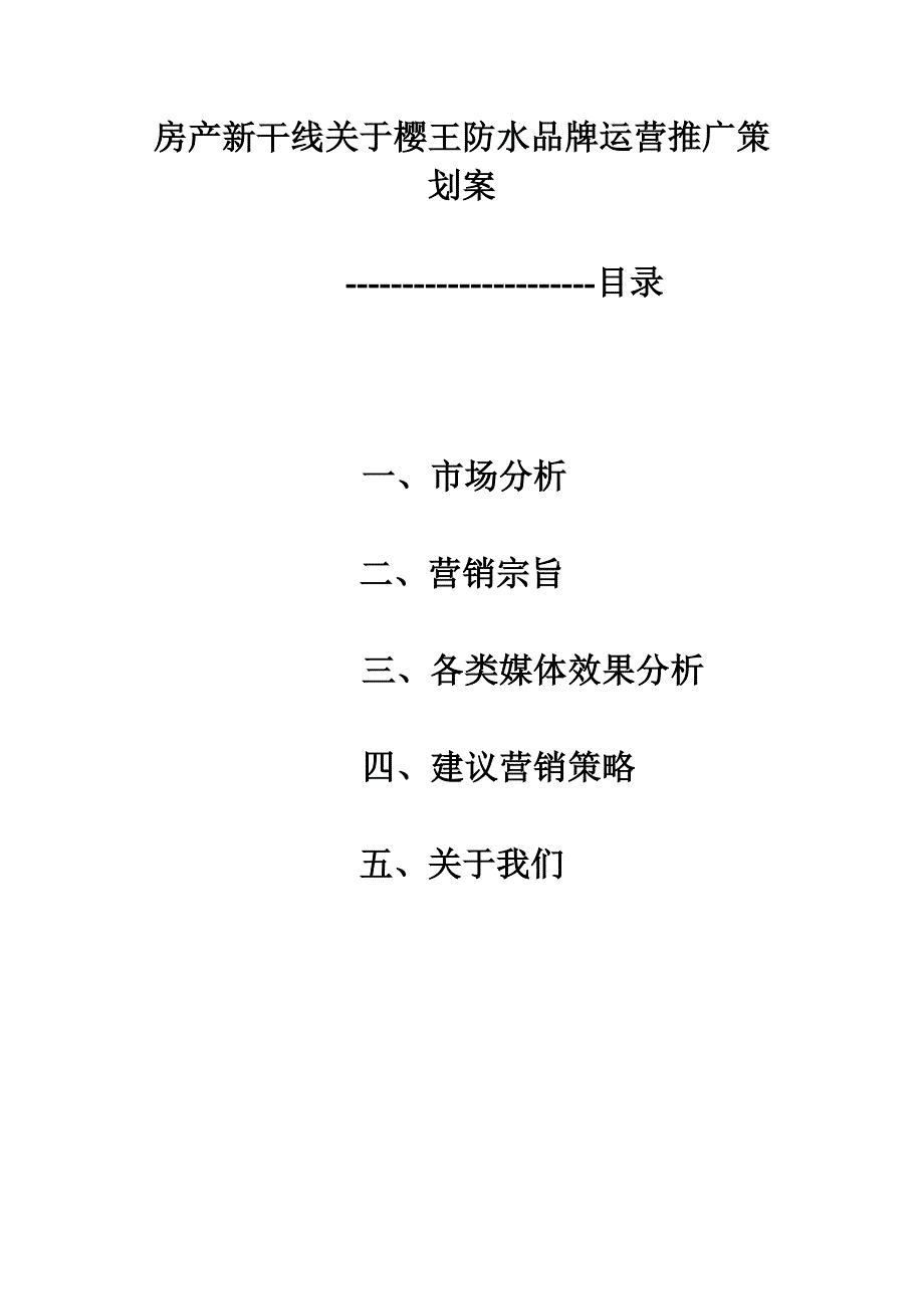 房产新干线关于樱王防水品牌运营推广策划案_第1页