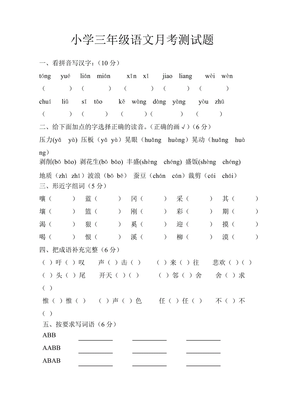 小学三年级语文月考测试题_第1页