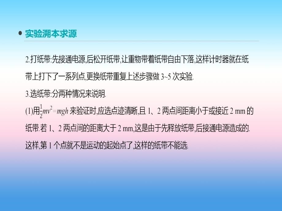 2019年高考物理人教版一轮复习课件：实验6　验证机械能守恒定律 _第5页