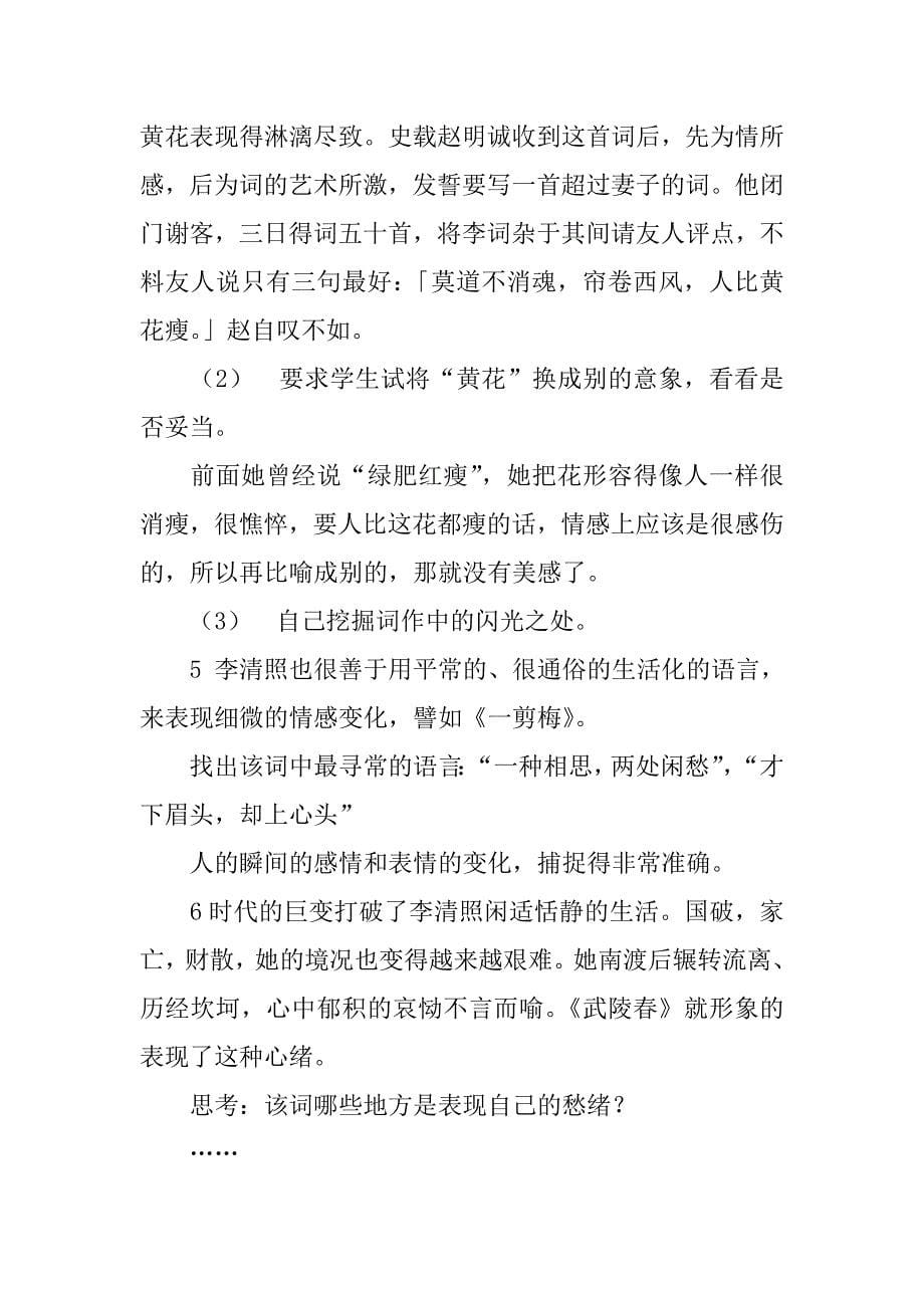 苏教版九年级上语文专题性学习《走近李清照》优秀教学设计.doc_第5页