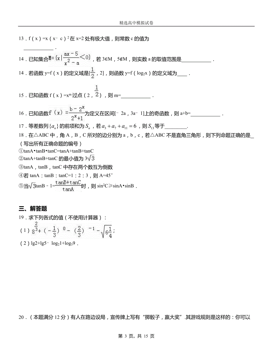 玉泉区高级中学2018-2019学年高二上学期第一次月考试卷数学_第3页