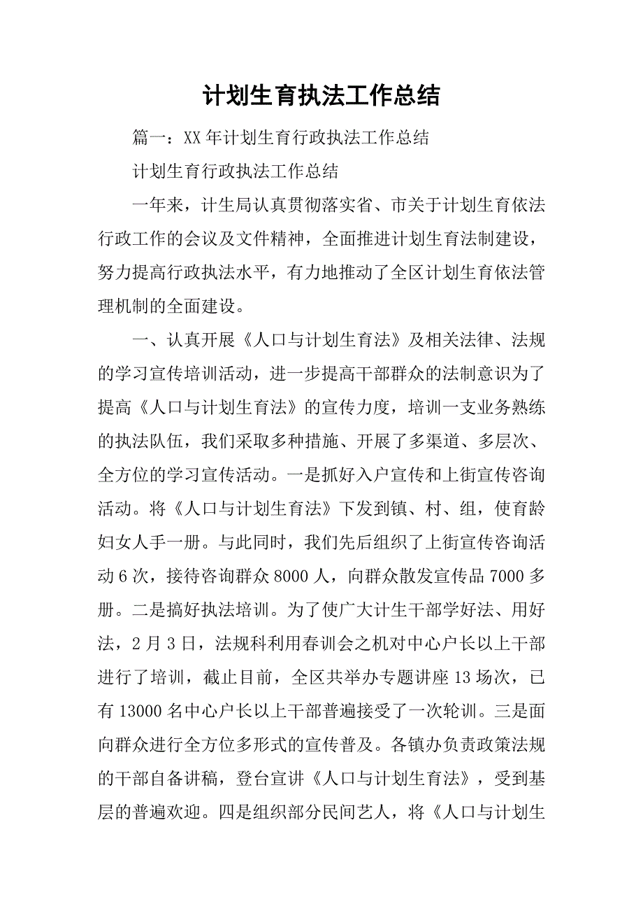 计划生育执法工作总结.doc_第1页